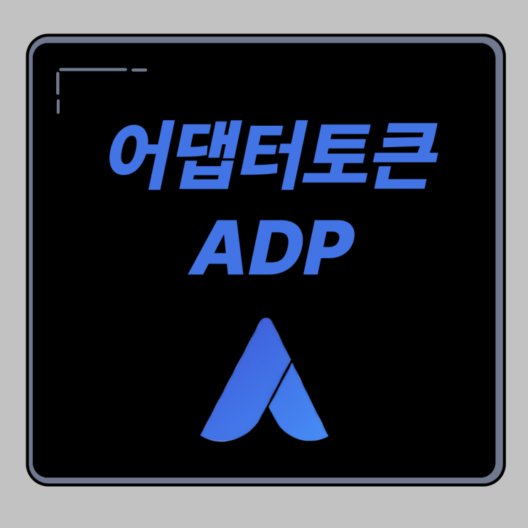 어댑터토큰 코인 ADP 전망과 분석 : 네이버 블로그
