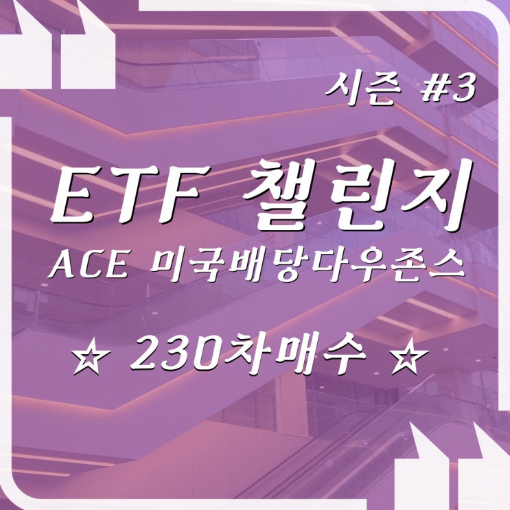 ACE 미국배당다우존스 매수챌린지 - 10월 30일 230차 / 투자자라면 알아야 할 FOMO 심리와 전략 : 네이버 블로그