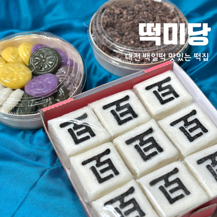 대전백일떡 맛있는 떡집 떡미당 탄방점, 백일 3종 상차림 떡 체험 후기 : 네이버 블로그