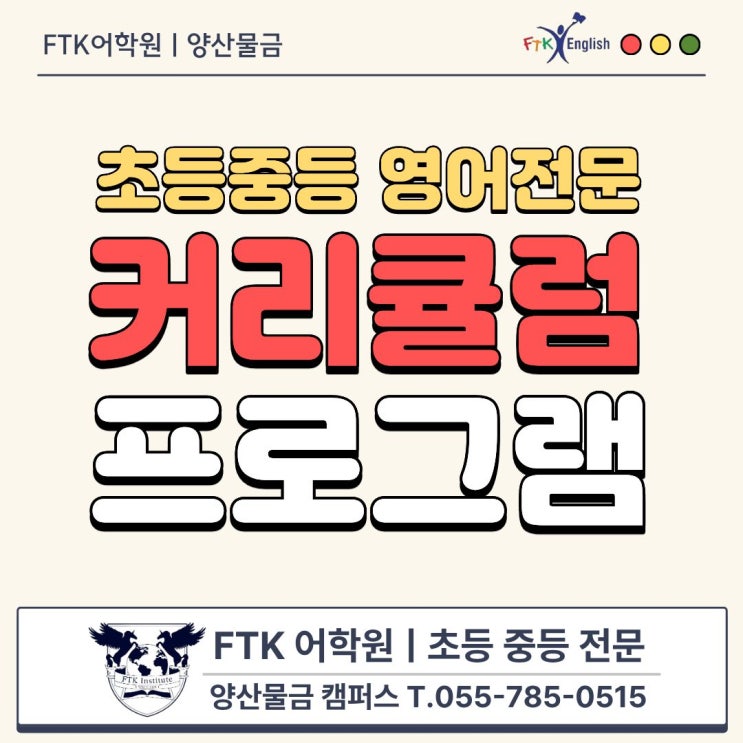 📚 양산 물금 FTK 어학원 커리큘럼 안내 : 네이버 블로그