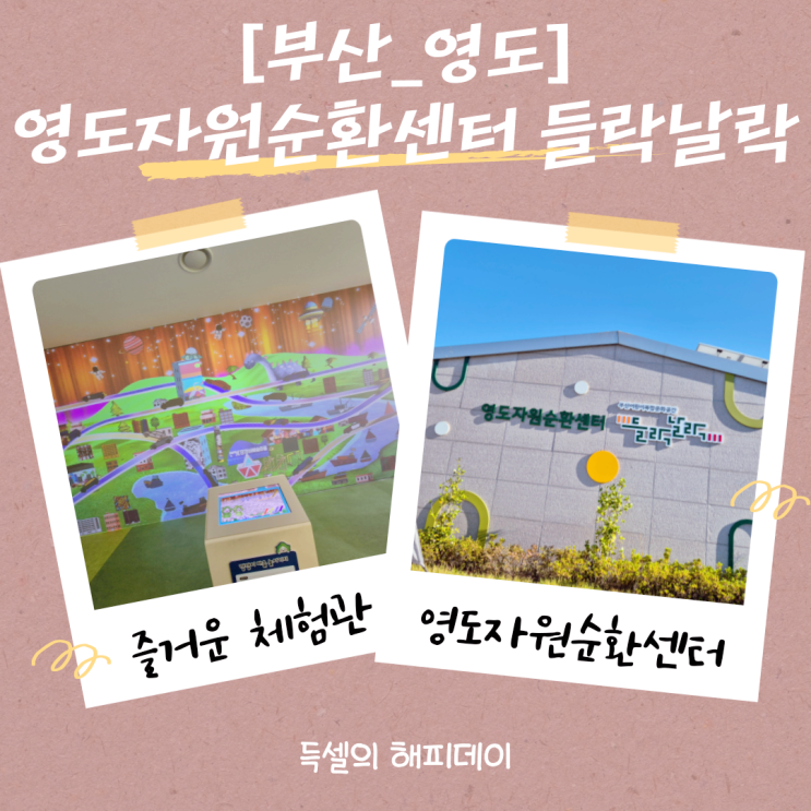 [부산영도가볼만한곳]영도자원순환센터 들락날락, 아이와 무료체험하기 딱 좋아요! : 네이버 블로그