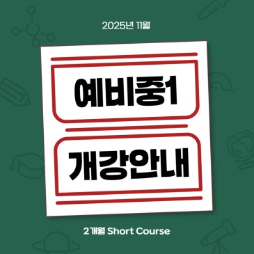 25년 11월 예비중1반 개강 RSS 대표 이미지