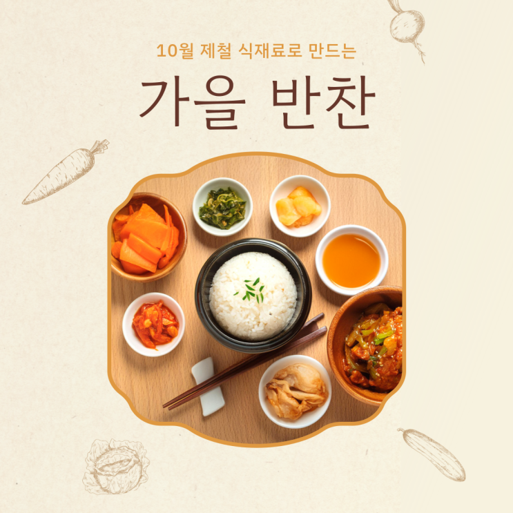 10월 제철 식재료로 만드는 가을 반찬 정리 : 네이버 블로그