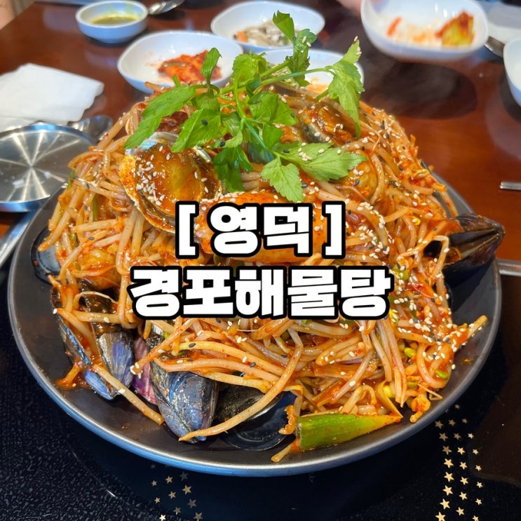 푸짐하고 시원한 해물의 맛, 영덕맛집 경포해물탕 : 네이버 블로그
