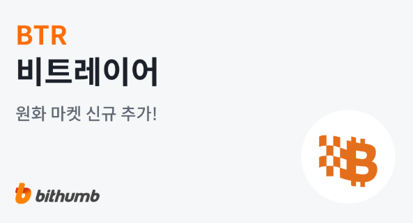 비트레이어(BTR) 빗썸 원화마켓 신규상장! : 네이버 블로그