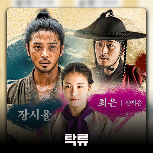 드라마 탁류 등장인물관계도 몇부작 정보 로운 신예은 박서함 디즈니 플러스 추천! : 네이버 블로그