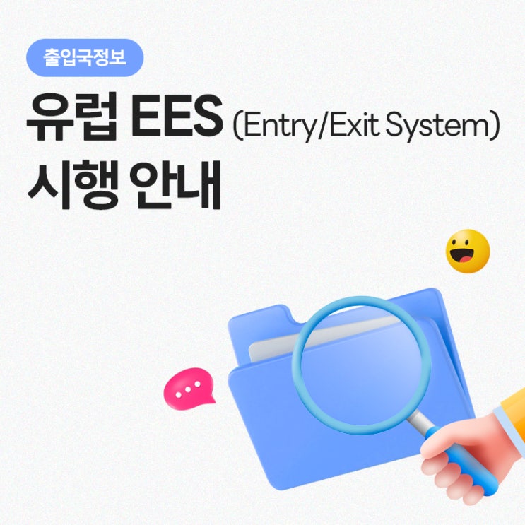 유럽 EES(Entry/Exit System) 시행 안내 : 네이버 블로그