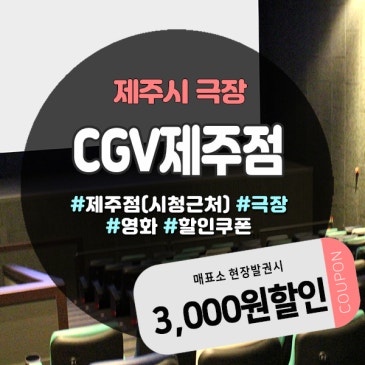 CGV제주쿠폰으로 영화 3,000원 할인받는 꿀팁