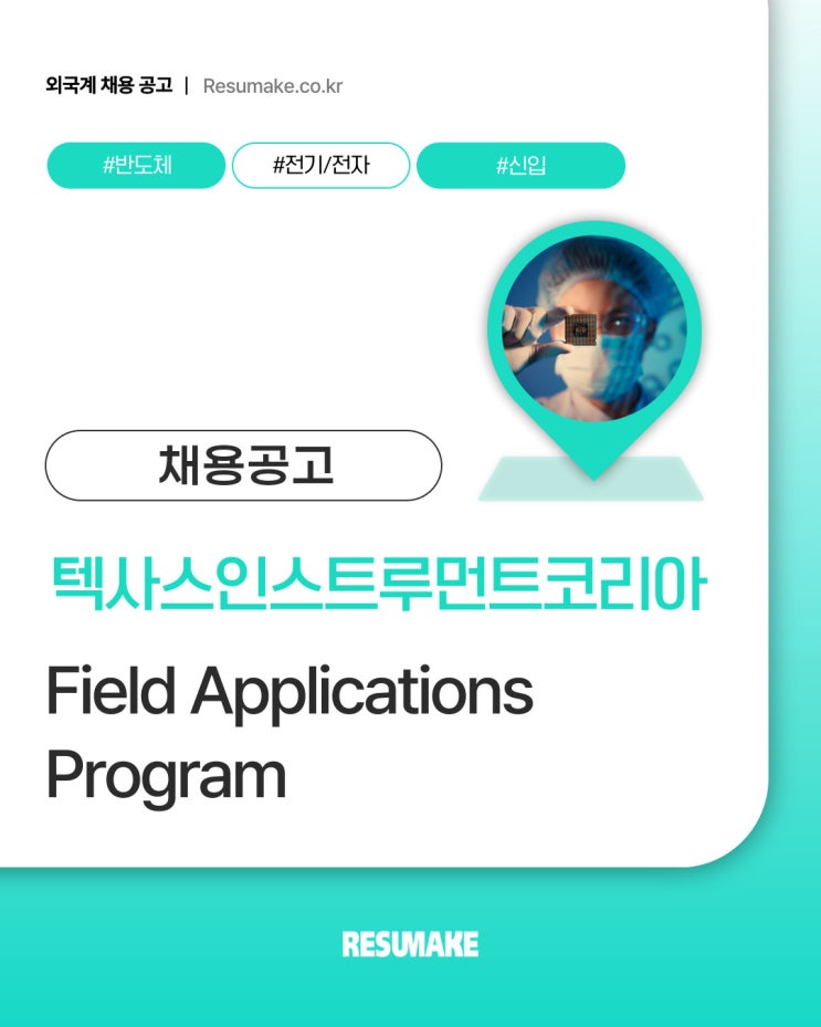 텍사스인스트루먼트코리아 채용, 외국계 신입사원 Field Applications Program 안내 Texas ...