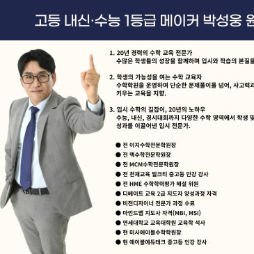 [아이인사이드] 고등 내신·수능 1등급 메이커 박성웅 원장 RSS 대표 이미지
