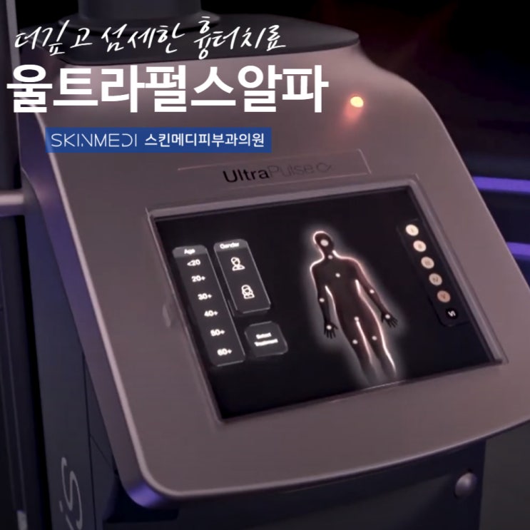 강남구청역피부과 여드름흉터 레이저 울트라펄스알파(UltraPulse Alpha)의 주요 특징 : 네이버 블로그