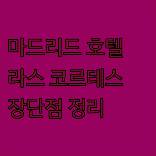 마드리드 호텔 추천 카탈로니아 라스 코르테스 장점 단점 완벽 정리