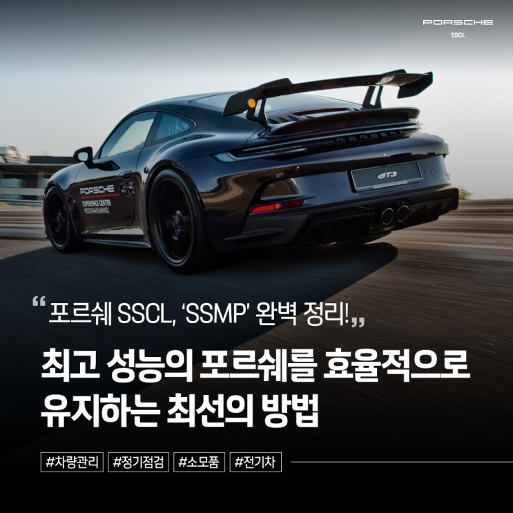 SSCL 포르쉐 SSMP(차량 유지 관리 프로그램) 완벽 정리! : 네이버 블로그