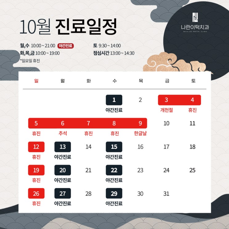 나란이턱치과 10월 진료 안내
