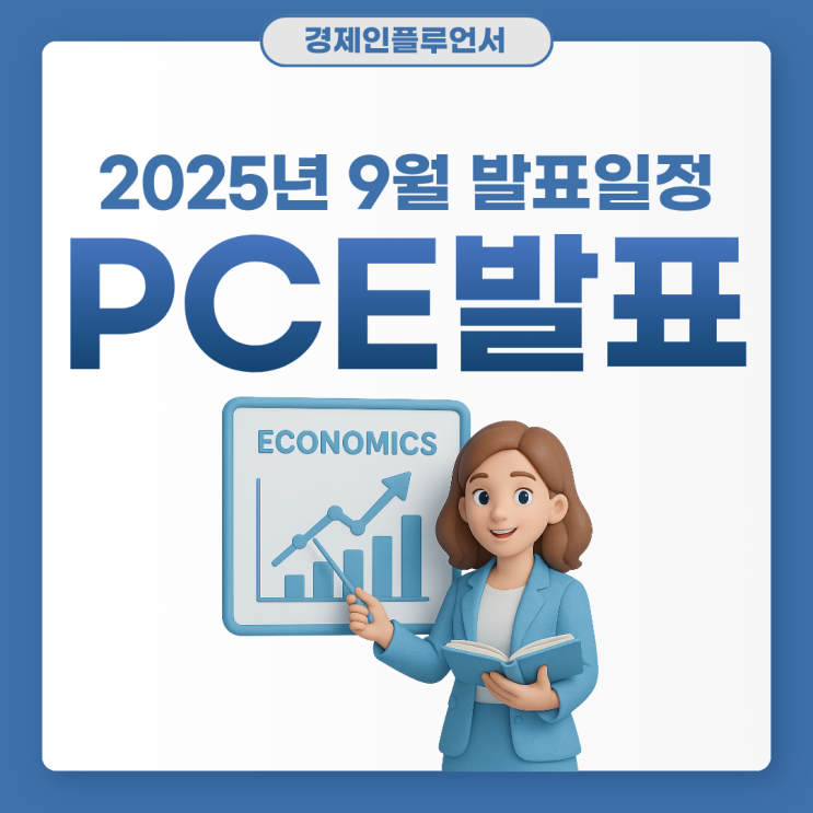 2025년 9월 PCE 발표 일정, 주식 시장 흔들 핵심 변수 : 네이버 블로그