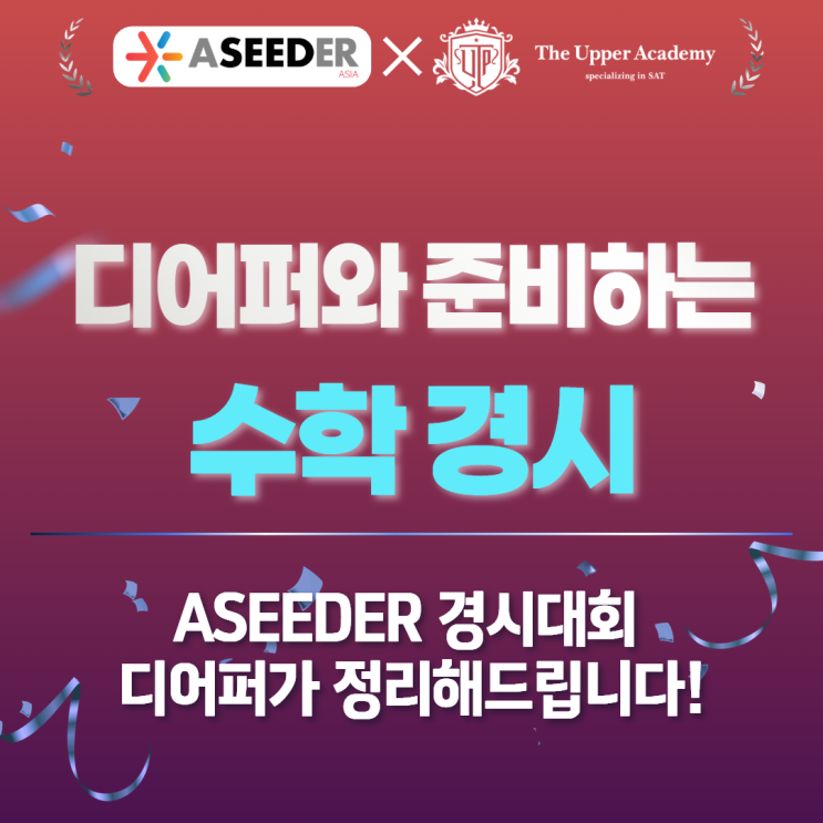 2025–2026 ASEEDER Math 대회들 일정, 팁, 등 소개 !📣 : 네이버 블로그