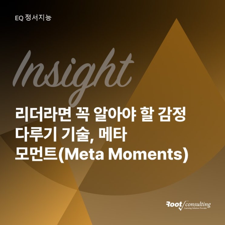 리더라면 꼭 알아야 할 감정 다루기 기술, 메타 모먼트(Meta Moments) : 네이버 블로그