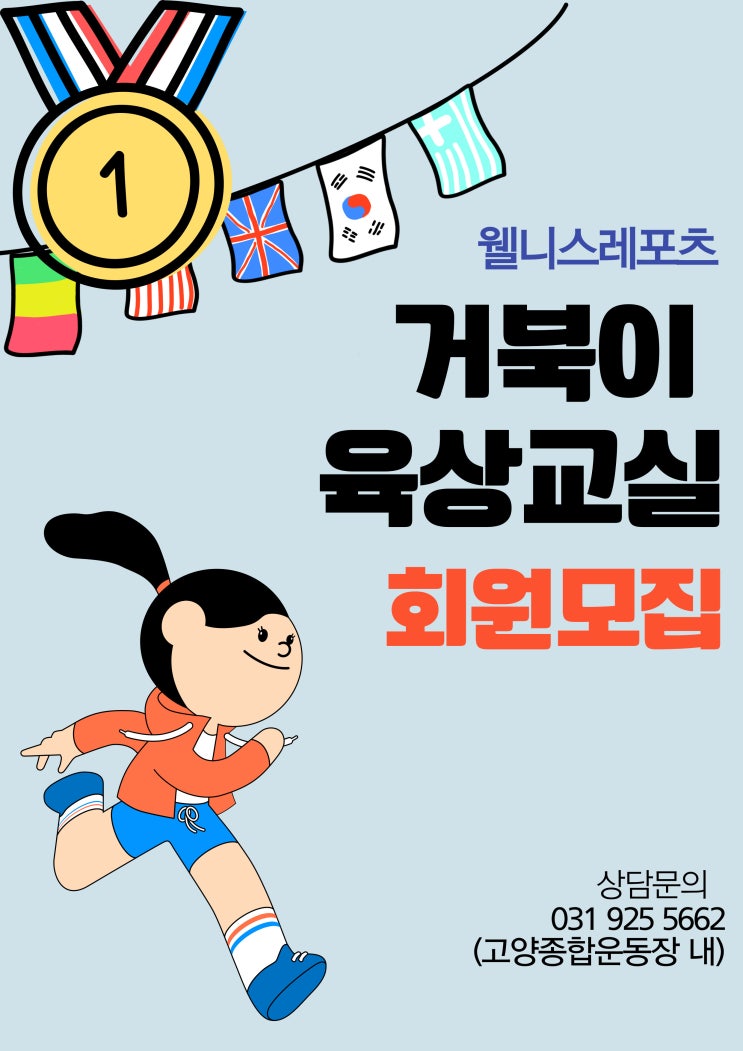 일산 어린이 달리기 교실에서 함께 뛰어 봐요:(고양종합운동장) : 네이버 블로그