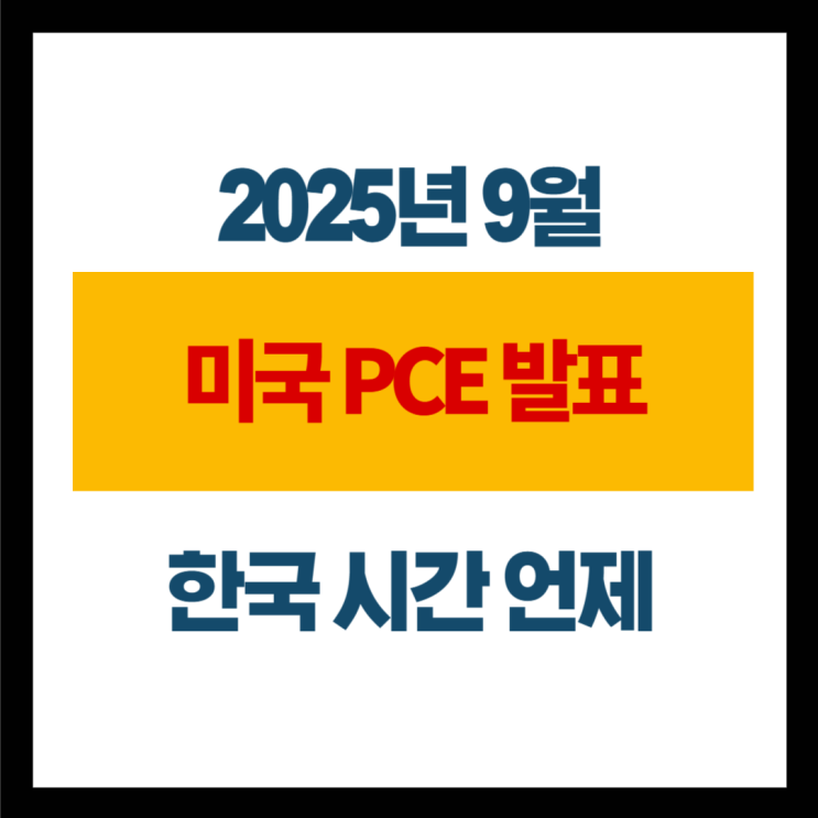 미국 PCE 발표 한국 시간 9월 언제일까 : 네이버 블로그