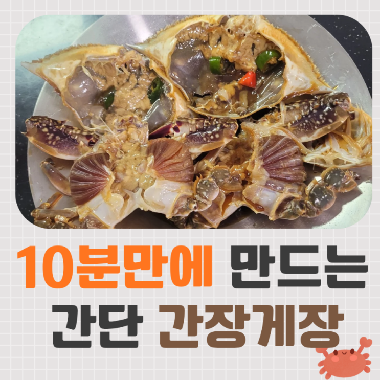 [10분만에 만드는 간장게장] 간장을 끓이지 않고 바로 부어 끝! 황금비율 레시피 : 네이버 블로그