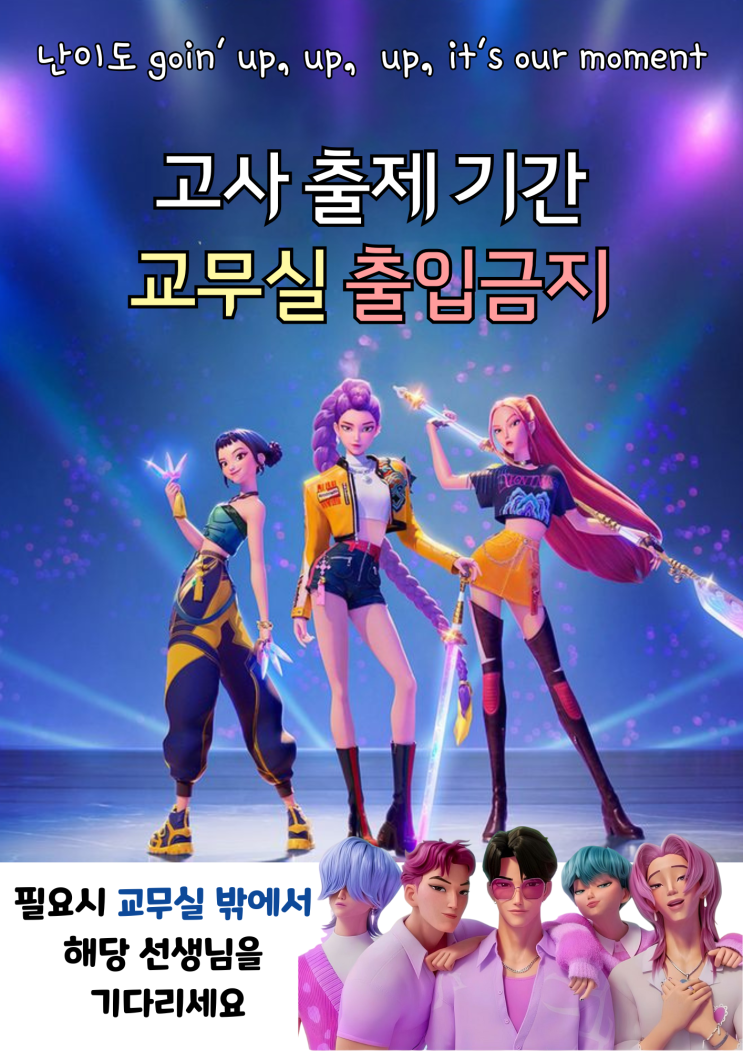 케데헌 교무실 시험기간 출입금지 포스터 : 네이버 블로그