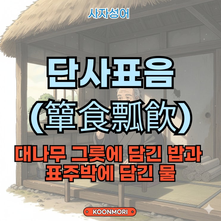 청빈한 삶, 만족의 미덕 : 단사표음(簞食瓢飮) [사자성어] 1368 : 네이버 블로그