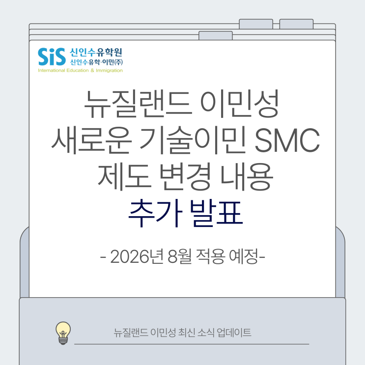 뉴질랜드 이민성 추가 발표, 뉴질랜드영주권 새로운 기술이민 SMC 제도 변경 내용-SMC 점수제도(Points System)과 ...