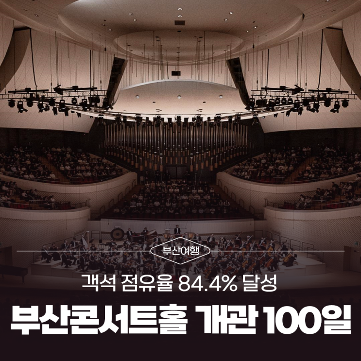 부산콘서트홀 개관 100일, 객석 점유율 84.4% 달성! : 네이버 블로그