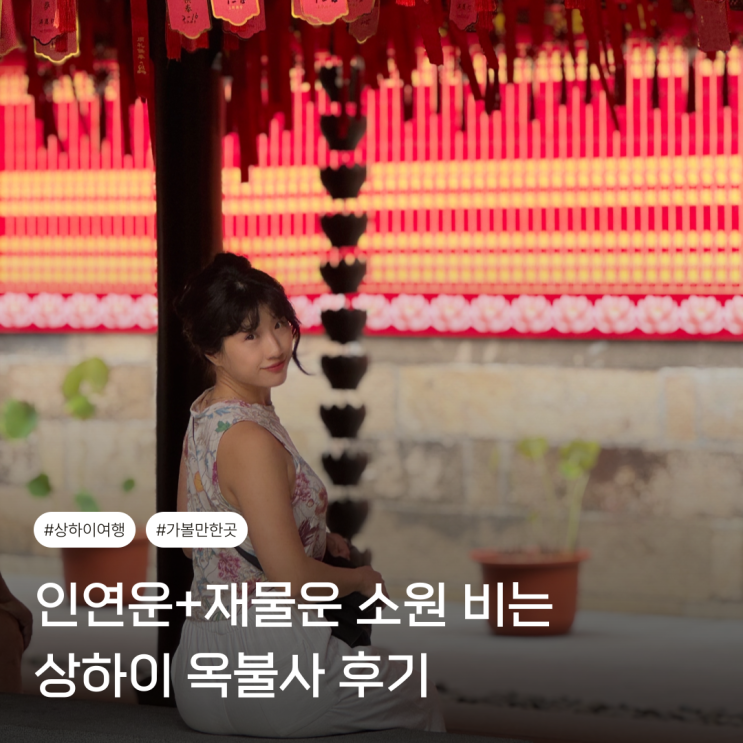 재물운+인연운 기도하는 절? 상하이 옥불사 관람 순서 기본 정보