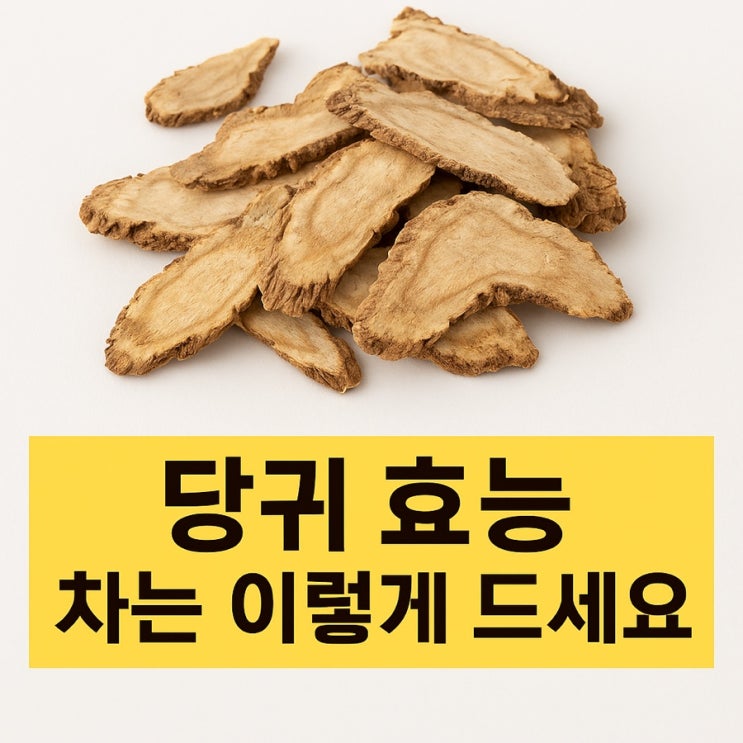 당귀의 효능 당귀차 효능 부작용 먹는법 이렇게 드세요 : 네이버 블로그