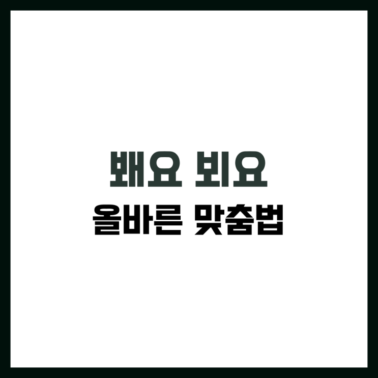 봬요 뵈요 맞춤법 사용법 올바른 표현 : 네이버 블로그