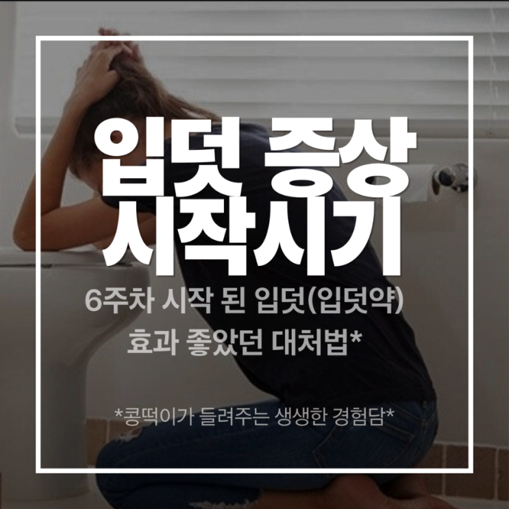 임신 6주차, 시작된 입덧 증상과 효과 좋은 대처법 : 네이버 블로그