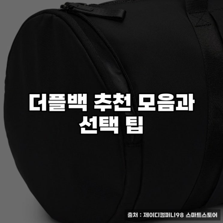 더플백 추천 모음과 선택 팁 : 네이버 블로그