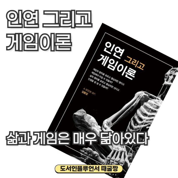 불교, 삶, 인문서 책추천 인연 그리고 게임이론 리뷰 : 네이버 블로그