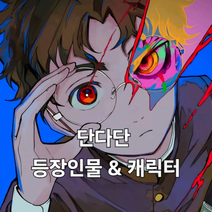 【단다단 】 오컬트 만화 끝판왕! 단다단 줄거리 요약 + 인물 관계도 비교 : 네이버 블로그