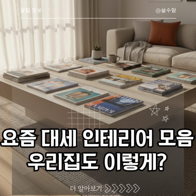 요즘 다들 이렇게 꾸며요 예쁜 인테리어 아이디어 총정리 : 네이버 블로그