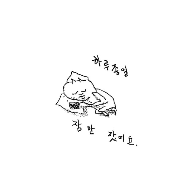 [짤] 하루종일 잠만 잤어요 : 네이버 블로그