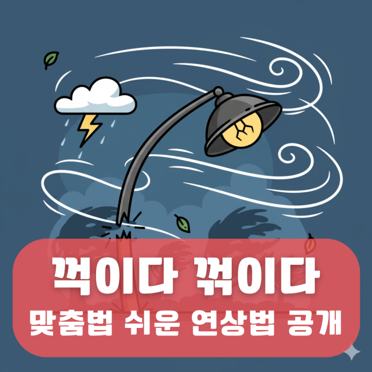 꺽이다, 꺾이다 중 올바른 맞춤법 구별하는 연상법이 있다고? : 네이버 블로그