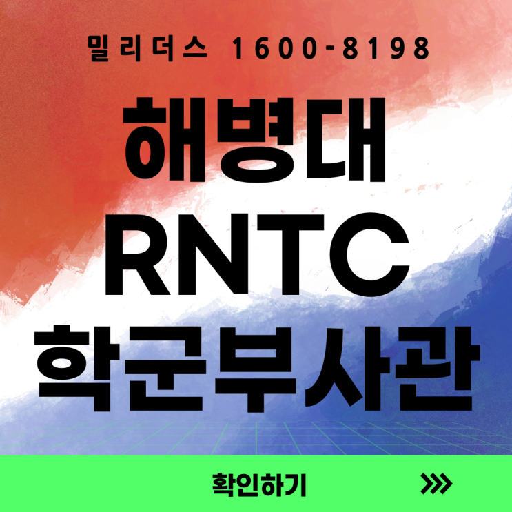 25년 2차 해병대 학군부사관후보생(RNTC) 모집계획 [밀리더스] [국방인재교육기업] [군대의 모든 것] : 네이버 블로그