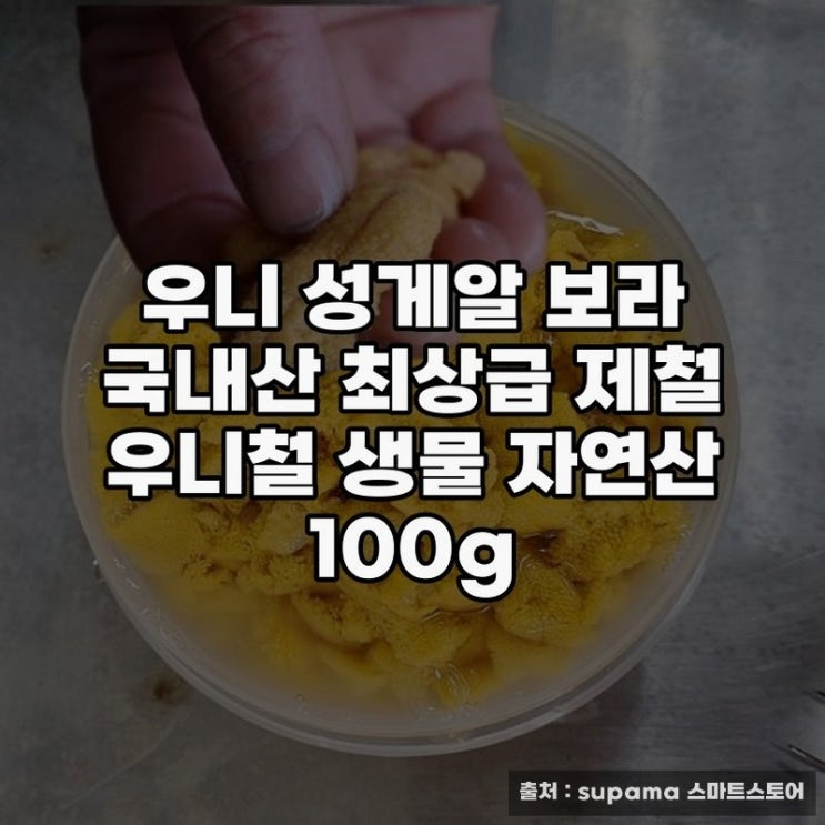우니 성게알 보라, 국내산 제철 생물의 참맛 : 네이버 블로그
