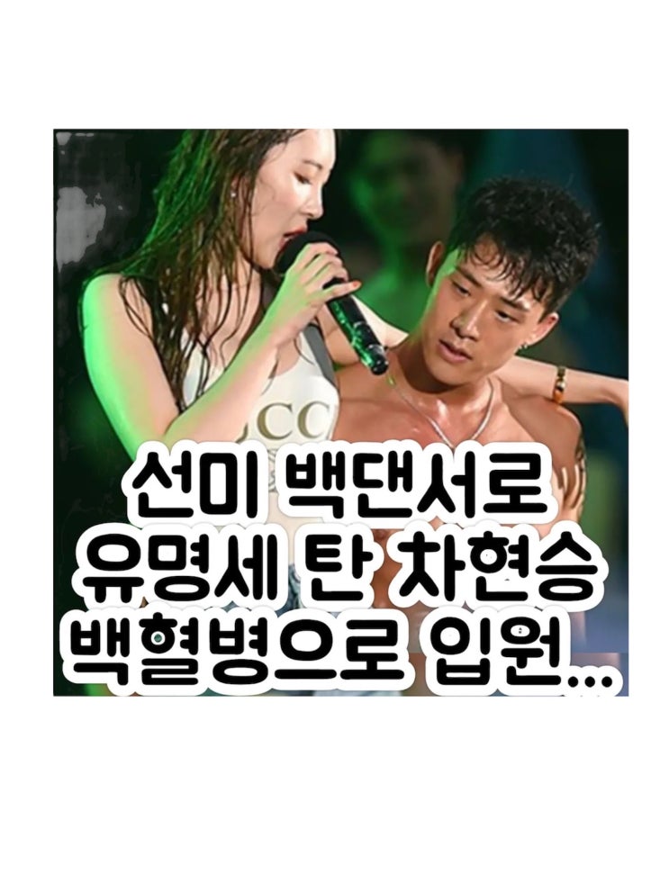 선미 백댄서 차현승 인스타에 백혈병 투병 알려 : 네이버 블로그
