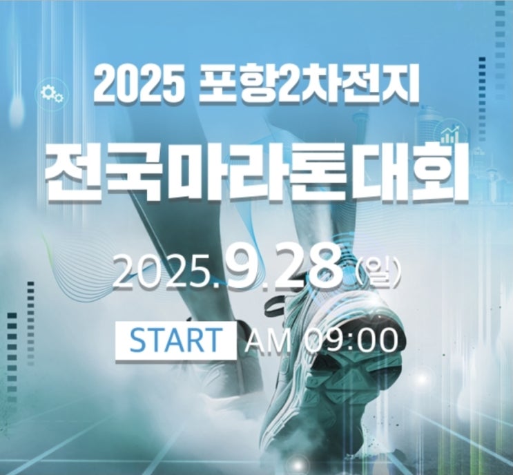 🏃‍♀️ 2025 포항2차전지 전국마라톤대회 코스 & 참가 안내 및 물회 맛집 추천