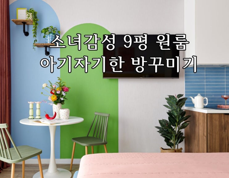 소녀감성 가득, 기분좋은 벽페인트로 꾸민 9평 원룸인테리어 방벽꾸미기 : 네이버 블로그