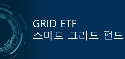 [ETF 소개] GRID ETF - 나스닥 최초 지속 가능한 인프라 투자 ETF : 네이버 블로그