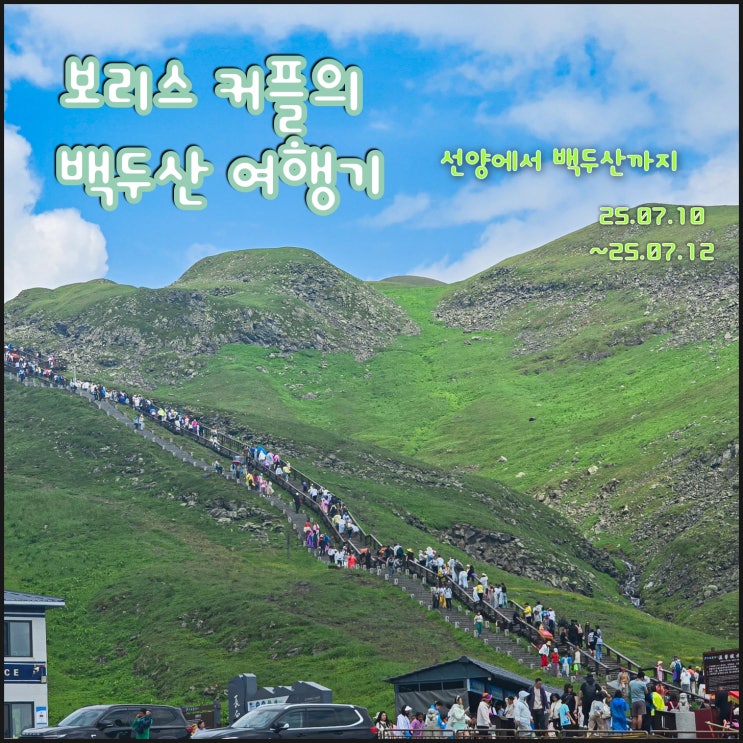 백두산 서파 여행 - 선양에서 백두산 서파까지 (자유여행) : 네이버 블로그