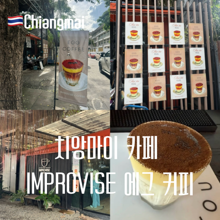 치앙마이 올드타운 카페 Improvise Coffee 에그 커피 추천 : 네이버 블로그