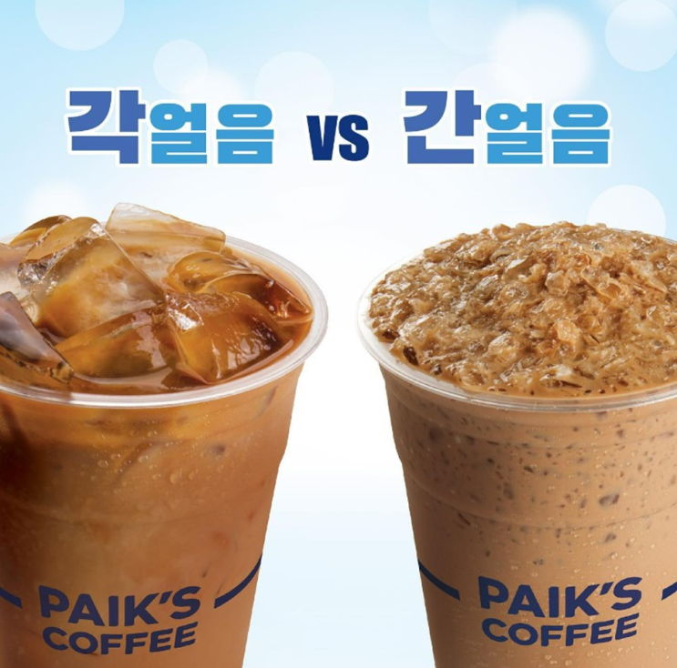각얼음 vs 간얼음, 어떤 걸 선택해야 더 오래 시원할까? : 네이버 블로그