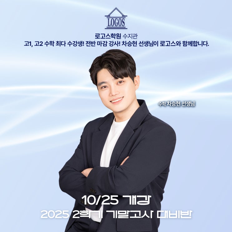 로고스학원 수지관에서 새롭게 만나는 수학 차승현 T 강좌 안내 (고1, 고2) : 네이버 블로그
