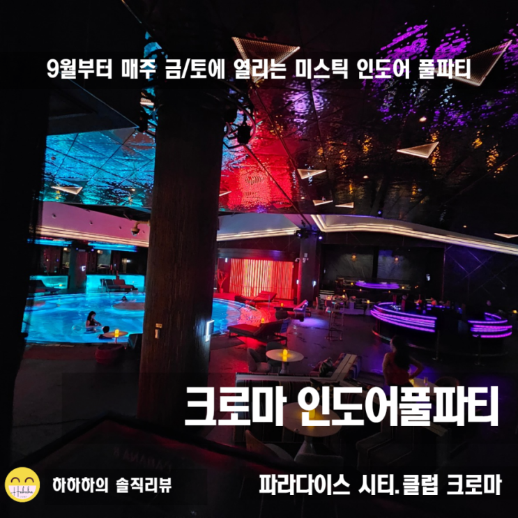 파라다이스시티 크로마 인도어풀파티 9월부터 매주 금토 가봤어요 : 네이버 블로그