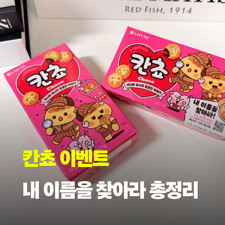 칸쵸 이름 리스트 찾기 명단 칸초 이벤트 재고 조회 방법 : 네이버 블로그